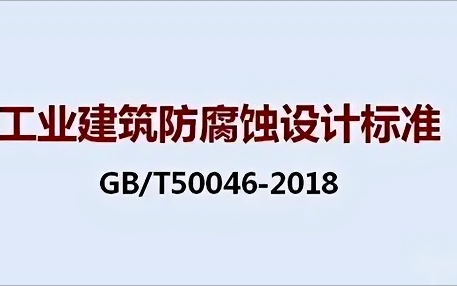 巴音郭楞《工业建筑防腐蚀设计标准》（GB/T50046-2018）
