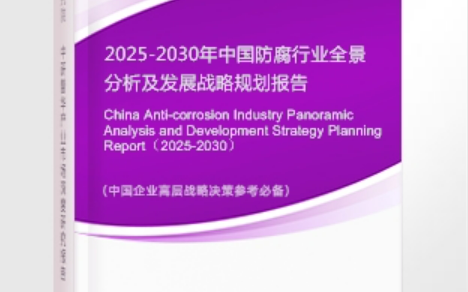 巴音郭楞安特佳防腐为您解读2025防腐行业市场规模及未来趋势分析