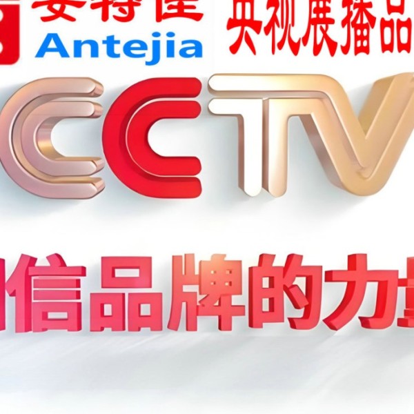 巴音郭楞喜邦地坪-安特佳防腐涂料荣登CCTV央视展播